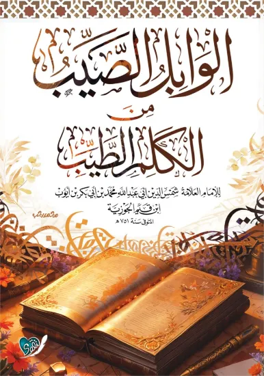 صورة الوابل الصيب من الكلم الطيب